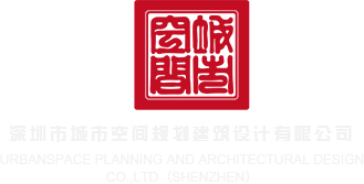 8x8x抽插深圳市城市空间规划建筑设计有限公司